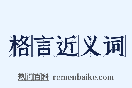 格言近义词是什么意思的图片